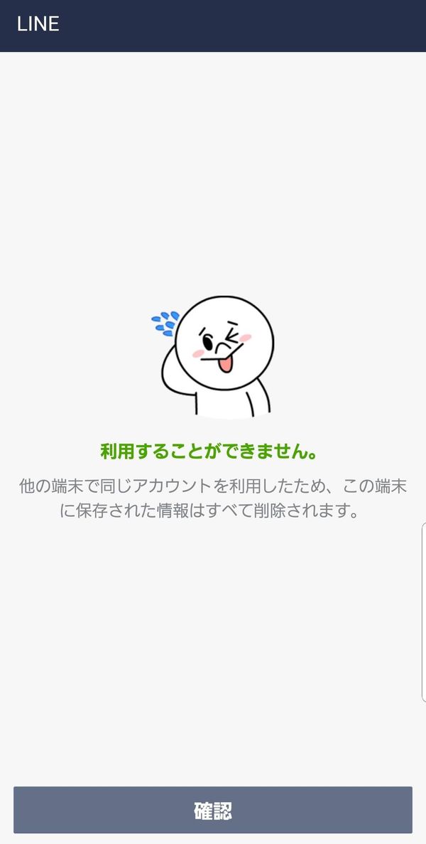 LINE 「利用できません」画面