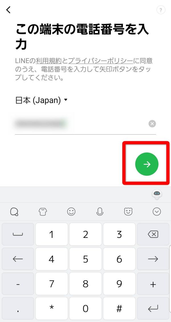 LINE 電話番号入力