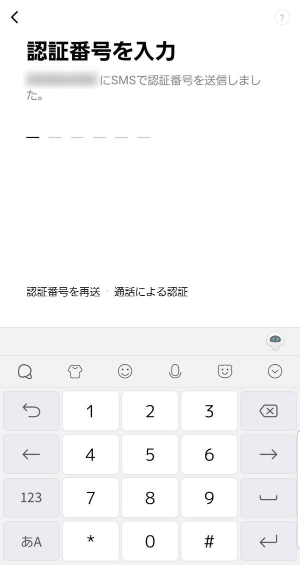 LINE 認証番号