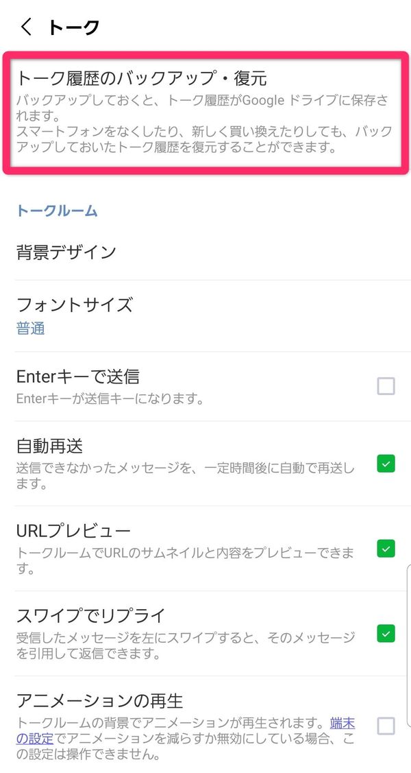 LINE トーク設定画面