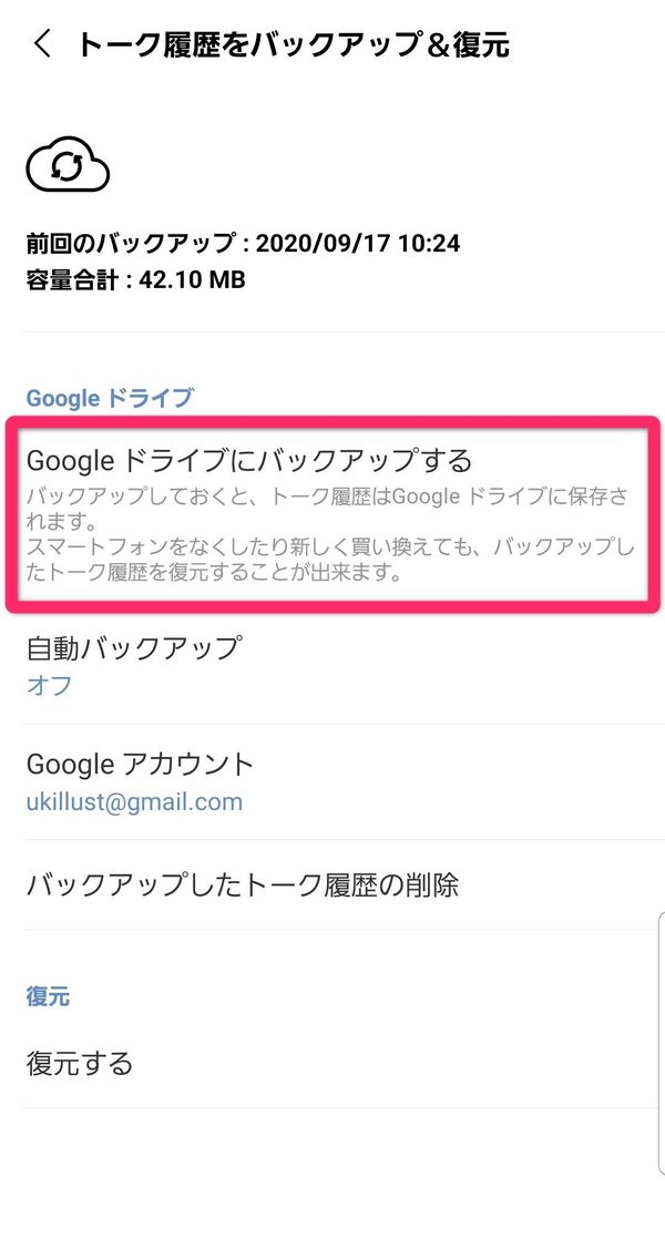LINE トーク履歴のバックアップ画面