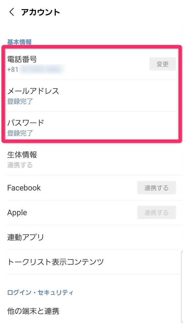 LINE アカウント設定画面