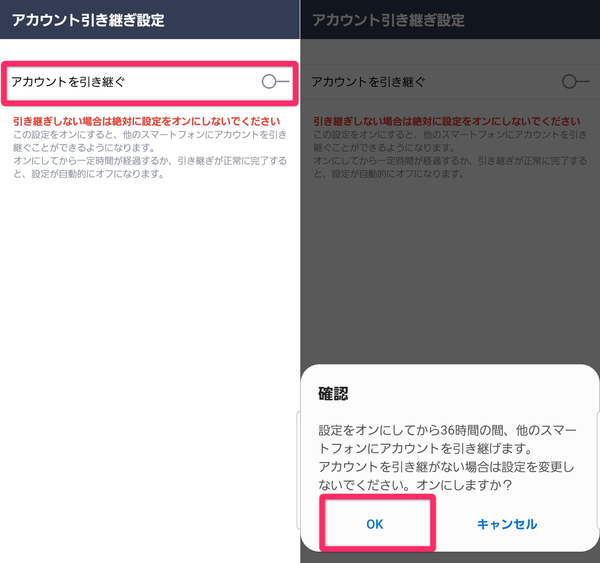 LINE アカウント引き継ぎ設定画面