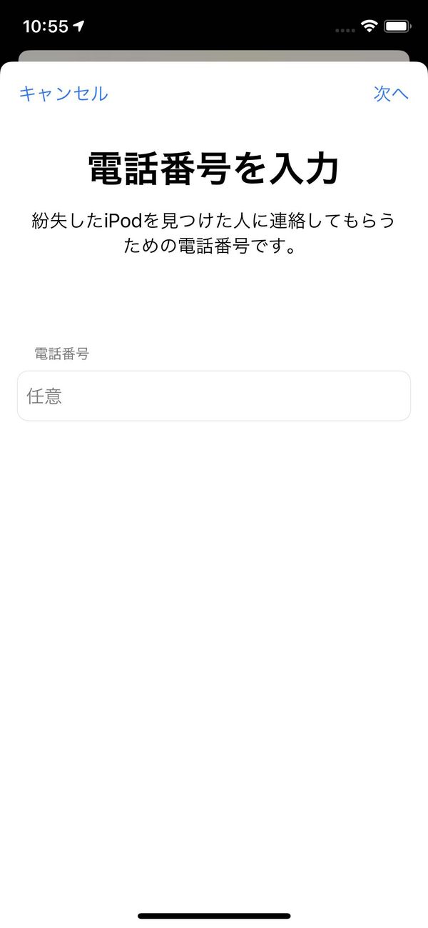 紛失モードでの電話番号設定画面