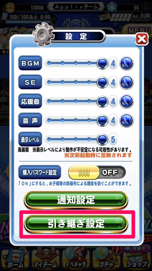 引き継ぎ設定をタップ