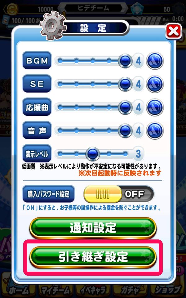引き継ぎ設定をタップ