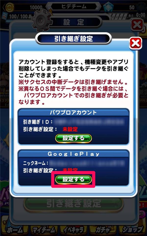 GooglePlayの設定するをタップ