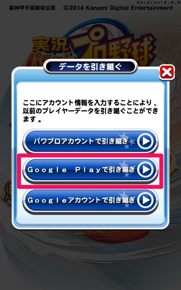Google Playで引き継ぎをタップ
