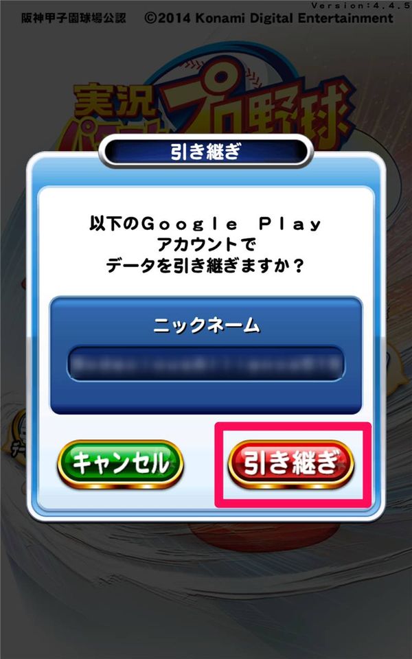引き継ぎをタップ