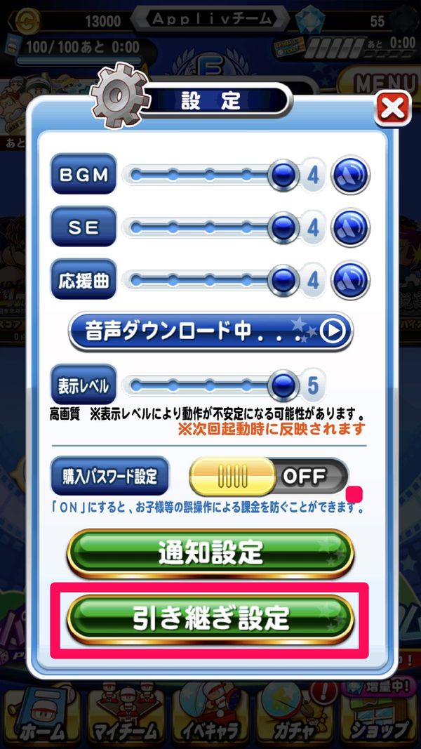 引き継ぎ設定をタップ