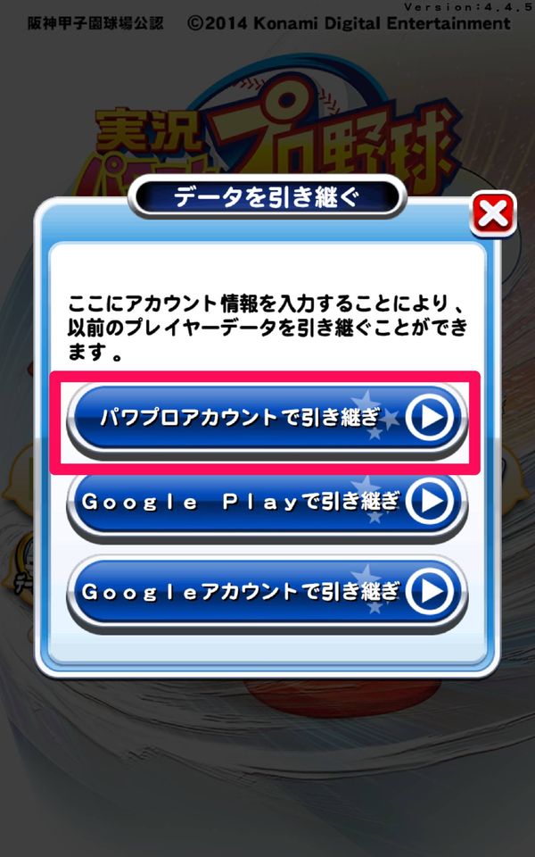 パワプロアカウントで引き継ぎをタップ