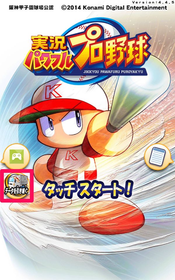 データ引き継ぎをタップ