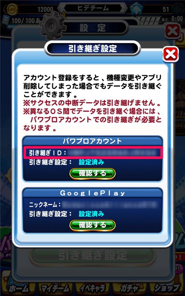 引き継ぎIDを確認