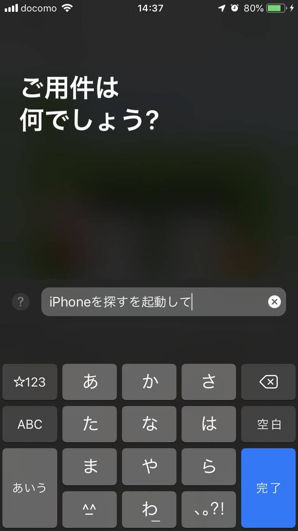 Siriを使った「iPhoneを探す」起動画面