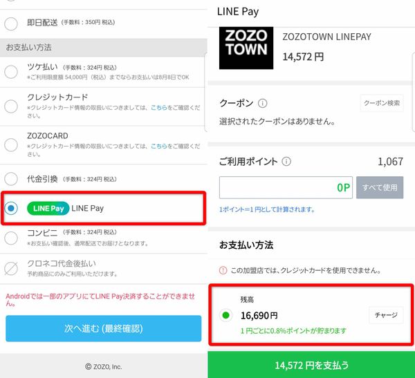 ZOZOTOWNでのLINE Pay決済画面