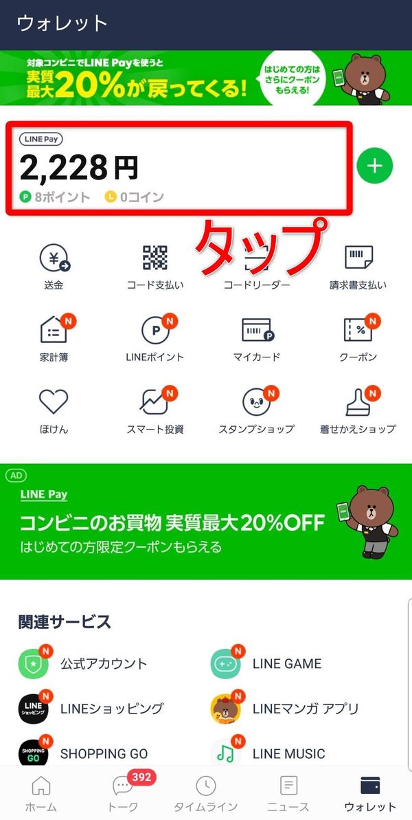 LINE Pay 残高確認画面