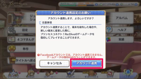 アカウント連携の確認画面