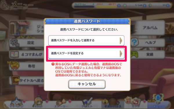 連携パスワードについて選択画面