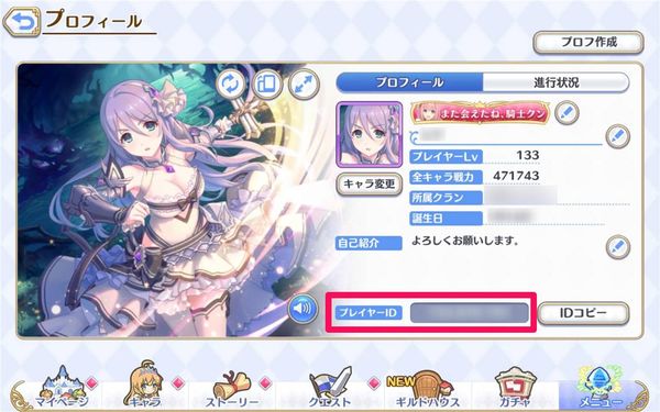 プロフィール画面でプレイヤーIDを確認