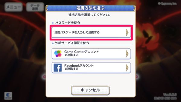 連携パスワードを入力
