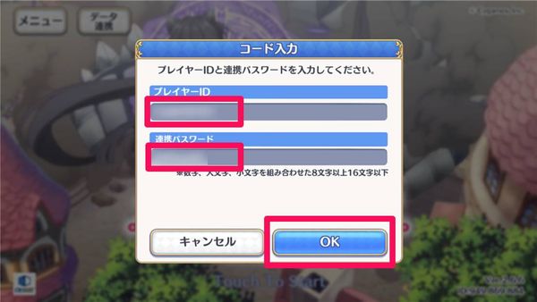 プレイヤーIDと連携パスワードを入力