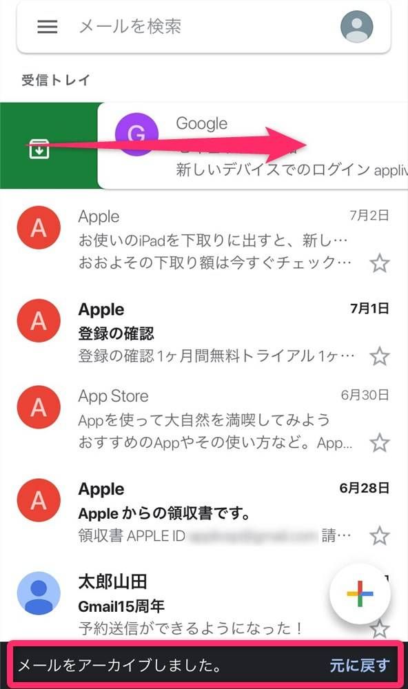 アーカイブのやり方（スマホ/iPhone・Android共通）