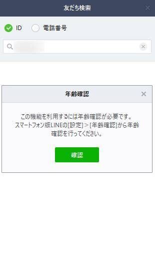 PC版LINE 年齢確認