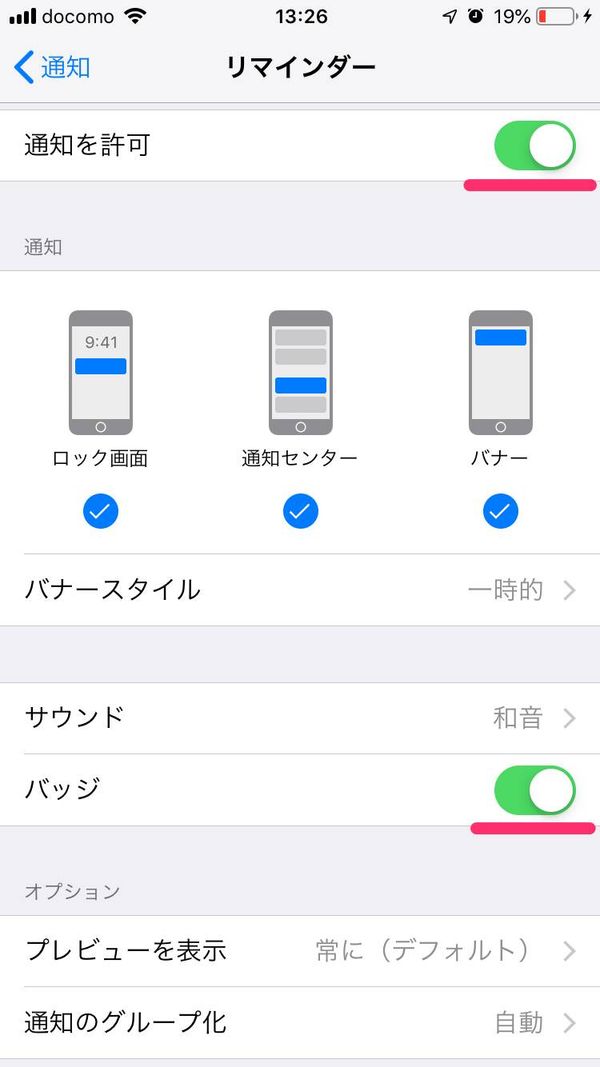 リマインダーの通知設定を確認する方法