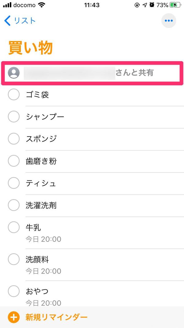 共有されたリマインダーリストの例