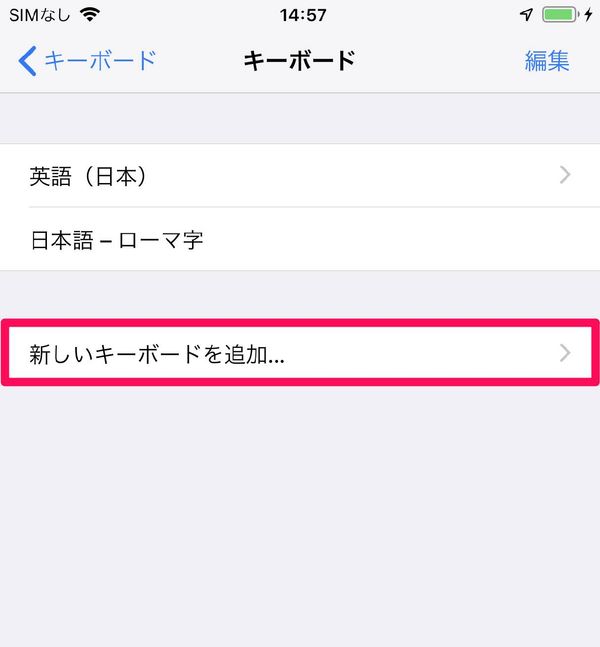 iPhone 設定画面 キーボードの追加