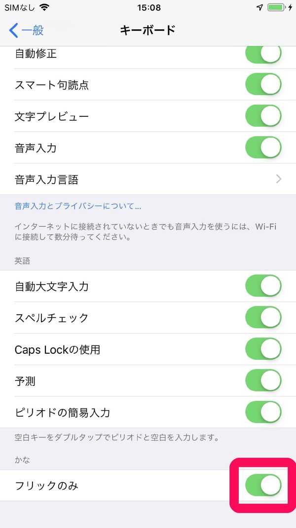 iPhone設定画面 フリック入力をオン