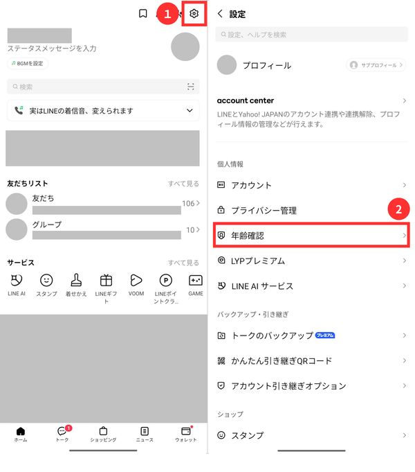 LINE年齢確認の画面への手順