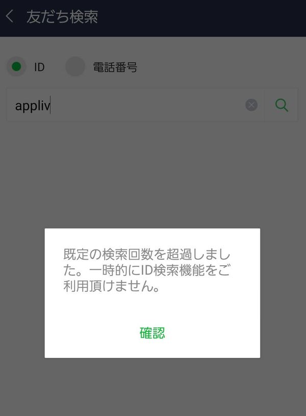 ID検索が制限されたときの画像