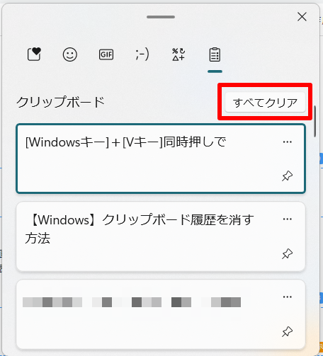 クリップボード履歴　削除