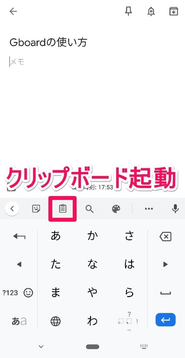「Gboard」のクリップボード起動方法