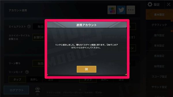アカウント連携完了