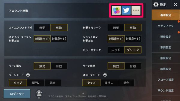 設定画面でアカウント連携