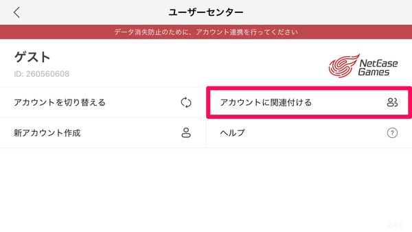 [アカウントに関連付ける]をタップ