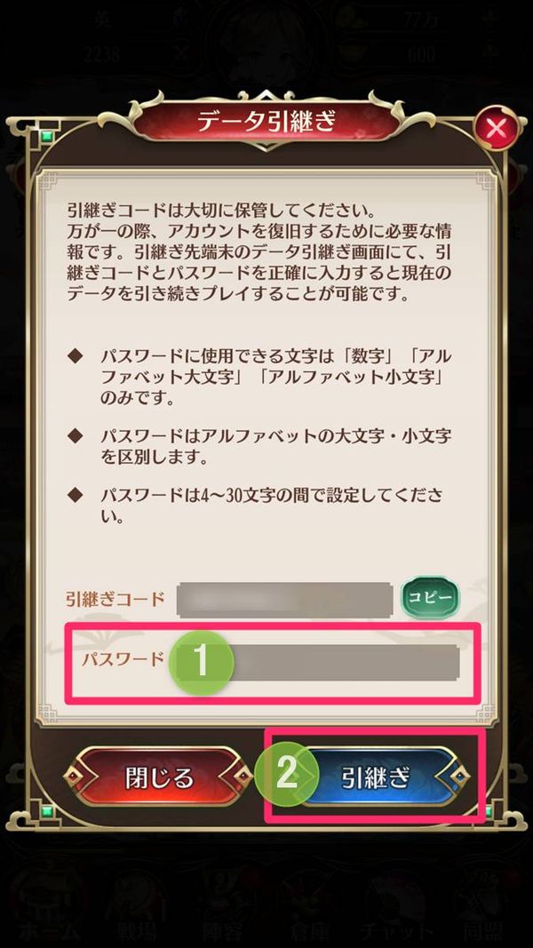 パスワードを決めて［引継ぎ］をタップ
