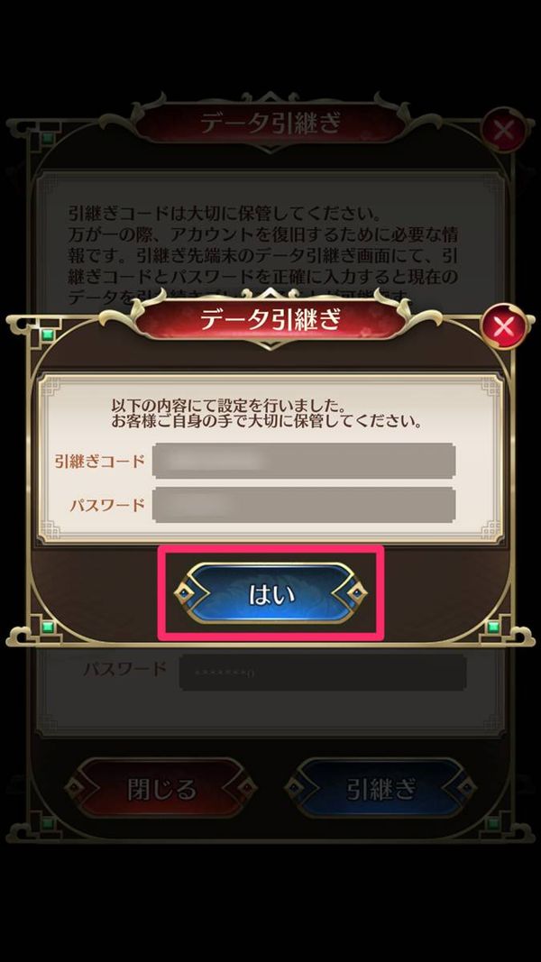 引継ぎコードとパスワードの確認