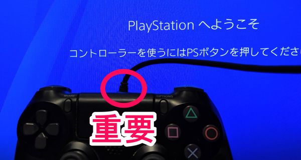 DUALSHOCK 4をUSBケーブルでつなぎ、PS4の電源を入れる