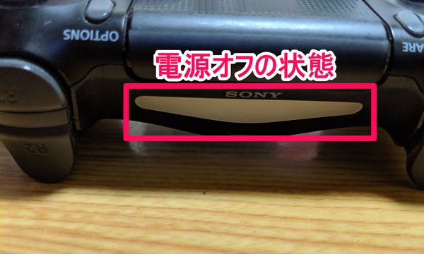 電源の入っていないDUALSHOCK 4