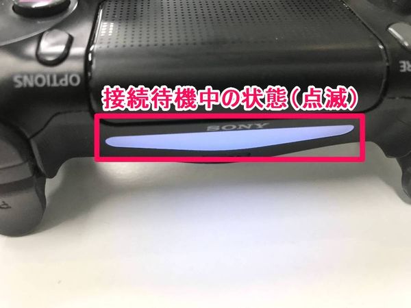 接続待機状態のDUALSHOCK 4