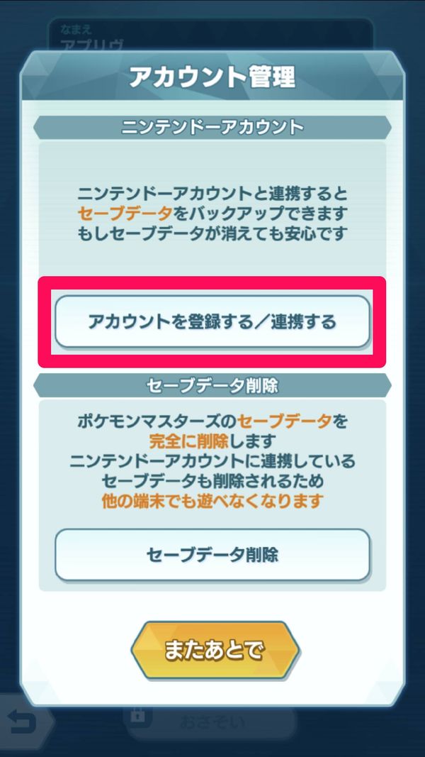 [アカウントを登録する／連携する]をタップ