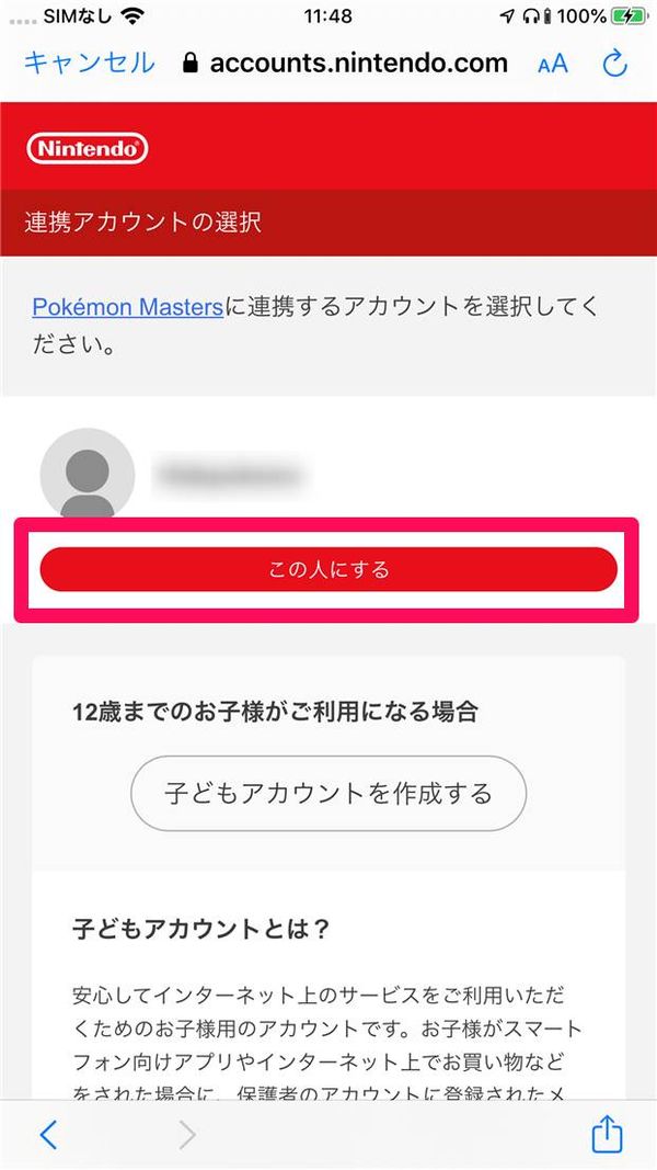 [この人にする]をタップ
