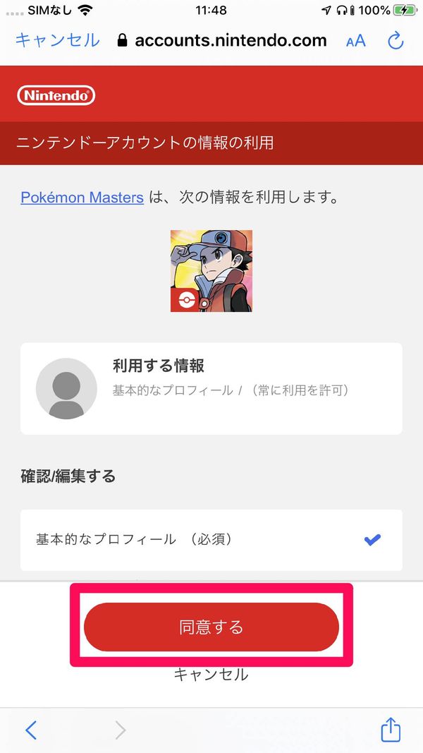 [同意する]をタップ