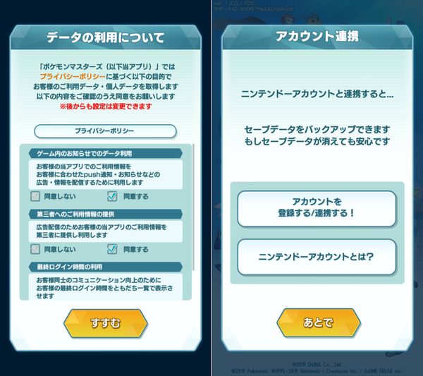 データ利用の同意確認とアカウント連携