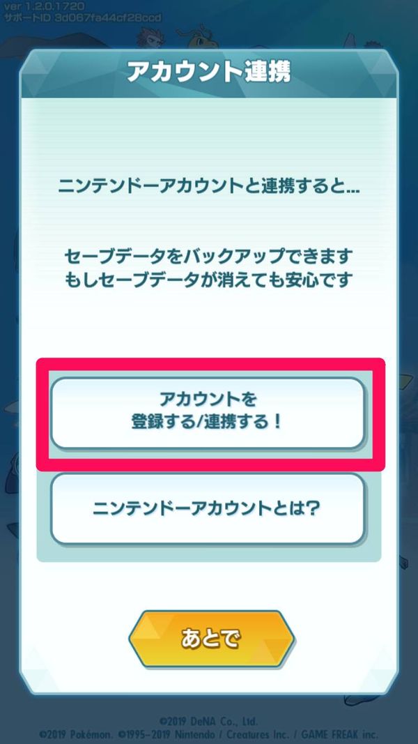 [アカウントを登録する／連携する！]をタップ