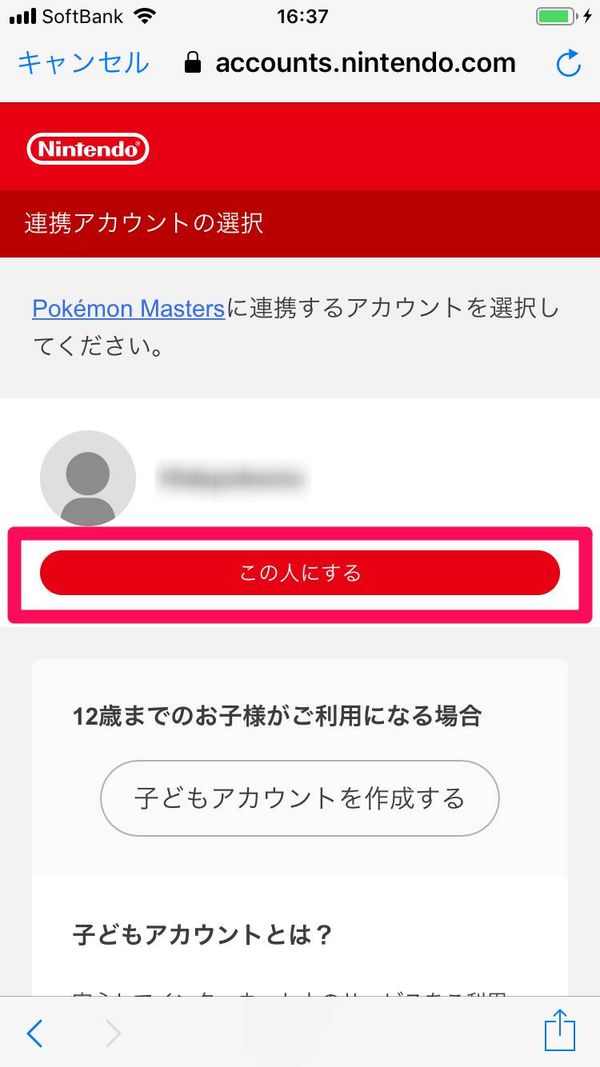 [この人にする]をタップ