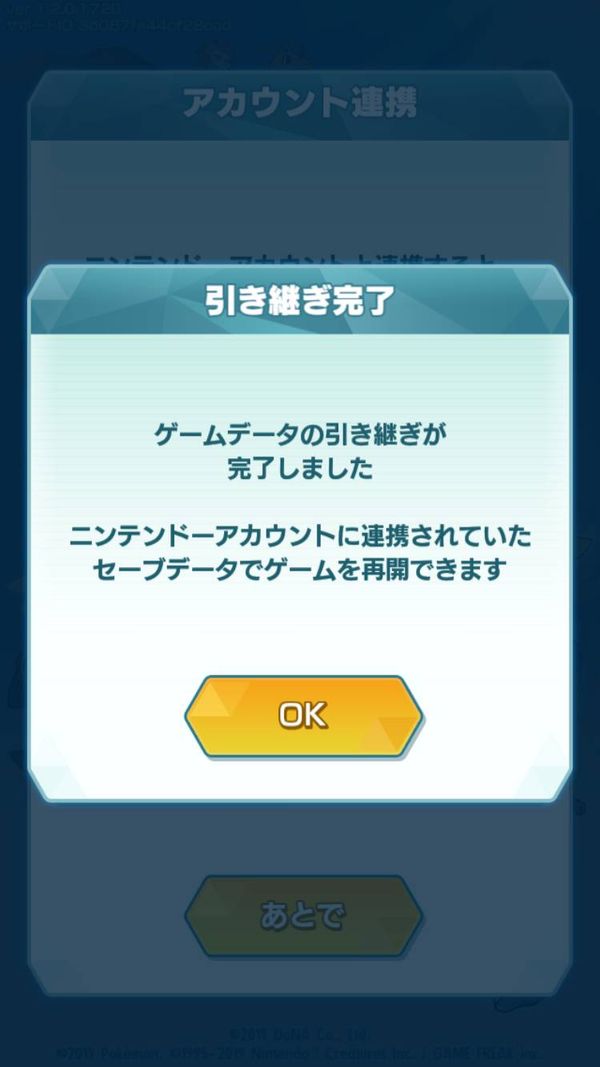 引き継ぎ完了